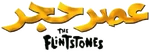 The Flintstones logo (Persian)
