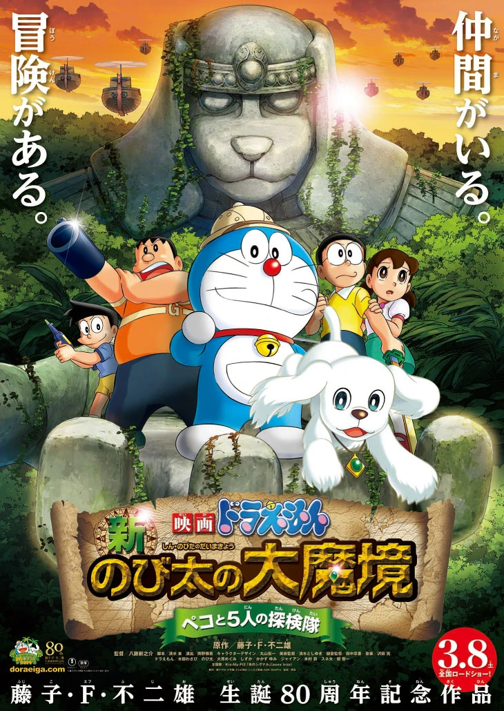 ドラえもんとぺこ 映画ドラえもん新・のび太の大魔境〜ペコと5人の探検隊〜 | The