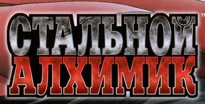 鋼の錬金術師 | The Dubbing Database | Fandom