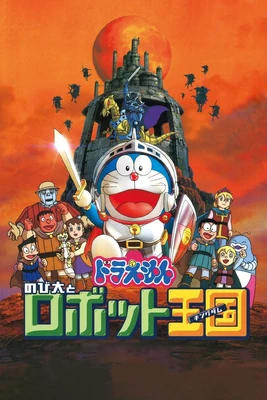 ドラえもん のび太とロボット王国 - poster