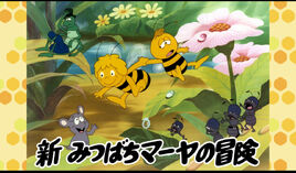 新みつばちマーヤの冒険 Poster (Japanese)