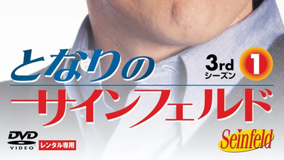 隣のサインフェルト seinfeld Discuss Everything About The Dubbing Database | Fandom