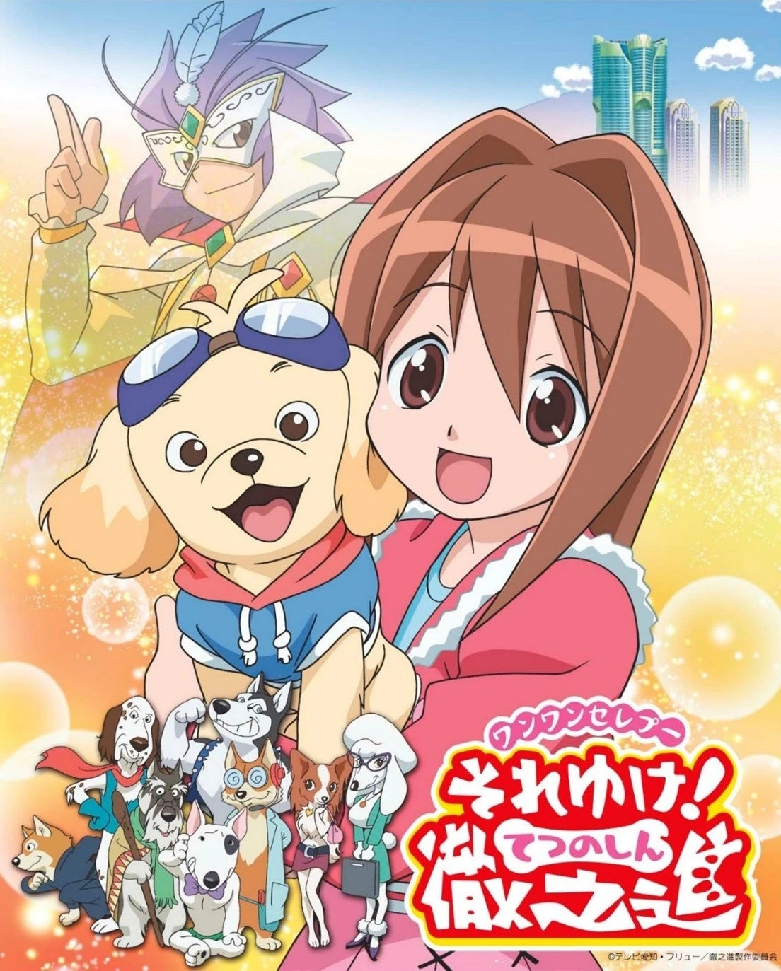 ワンワンセレプー それゆけ!徹之進 | The Dubbing Database | Fandom