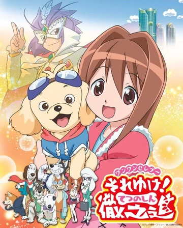 ワンワンセレプー それゆけ!徹之進 | The Dubbing Database | Fandom