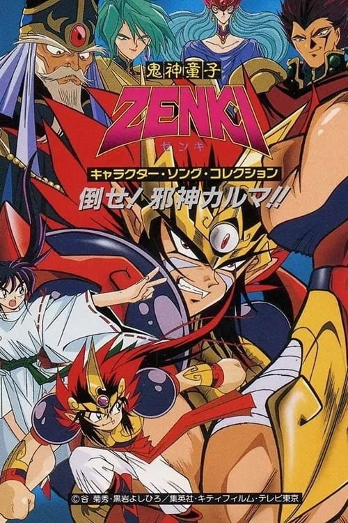 Release “超鬼神ZENKI、来迎聖臨!” by Various Artists - Cover