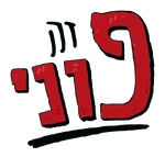 It's Pony - logo (Hebrew)
