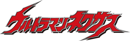台本 ウルトラマンネクサス episode33/34 円谷プロ 削除予定ネクサス 台本 ウルトラマンネクサス episode33/34 円谷プロ 削除予定