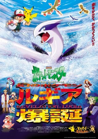 劇場版ポケットモンスター 幻のポケモン ルギア爆誕 | The 劇場版ポケットモンスター 幻のポケモン ルギア爆誕 | The