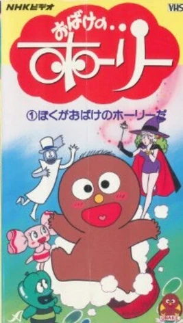 おばけのホーリー - VHS cover