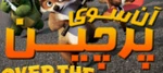 Over the Hedge - logo (Persian)