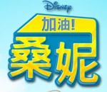 Sonny with a Chance - logo (Taiwanese Mandarin)