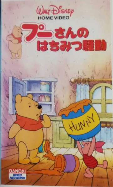 クマのプーさんテレビ 新くまのプーさん | The Dubbing Database | Fandom