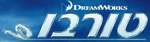 Turbo - logo (Hebrew)