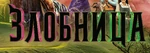 Wicked - logo (Macedonian)