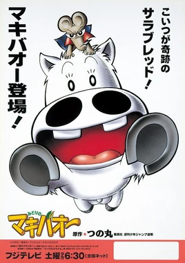 みどりのマキバオー - poster