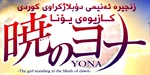 暁のヨナ - Logo (Kurdish)
