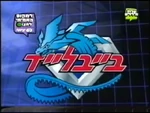 爆転シュートベイブレード - logo (Hebrew)