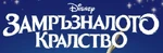 Frozen - logo (Bulgarian)