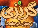 Grizzy et les Lemmings - logo (Persian)
