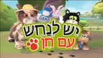 Guess with Jess - title card (Hebrew)