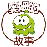 Om Nom Stories - logo (Chinese Mandarin)