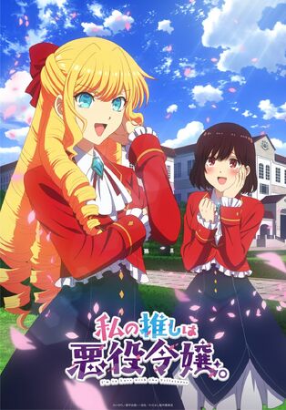 私の推しは悪役令嬢。 | The Dubbing Database | Fandom