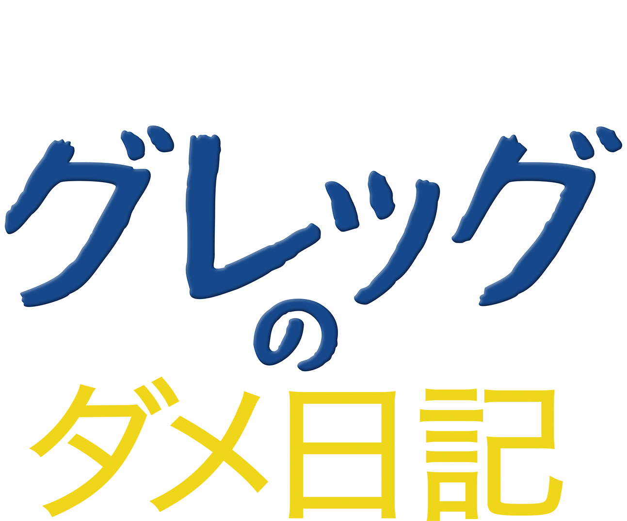 Diary of a Wimpy Kid | The Dubbing Database | Fandom, image size:1293x1075