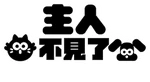 We Lost Our Human - logo (Traditional Chinese)