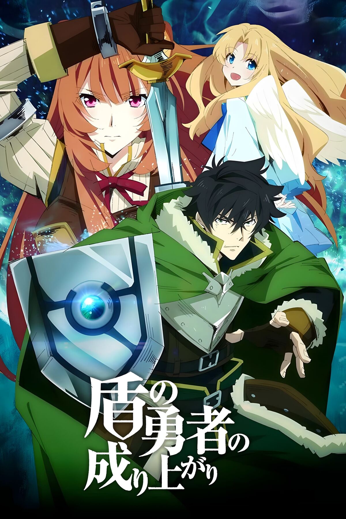 盾の勇者の成り上がり The Rising of The SHIELD HERO 1200?cb=20220917181121