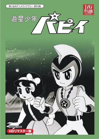独創的 Dubbing The | 遊星少年パピイ Database Fandom | スポーツトイ・アクショントイ
