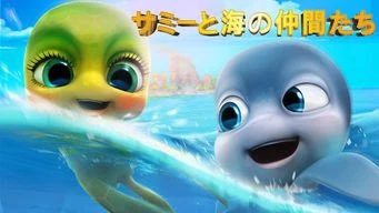 サミーさま　●ご相談用● サミーと海の仲間たち | The Dubbing Database | Fandom