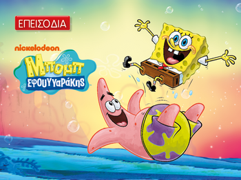 SpongeBob SquarePants - poster (Greek)