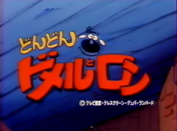 H*H様 テレビアニメ「どんどんドメルとロン」主題歌EPレコード③ どんどんドメルとロン | The Dubbing Database | Fandom