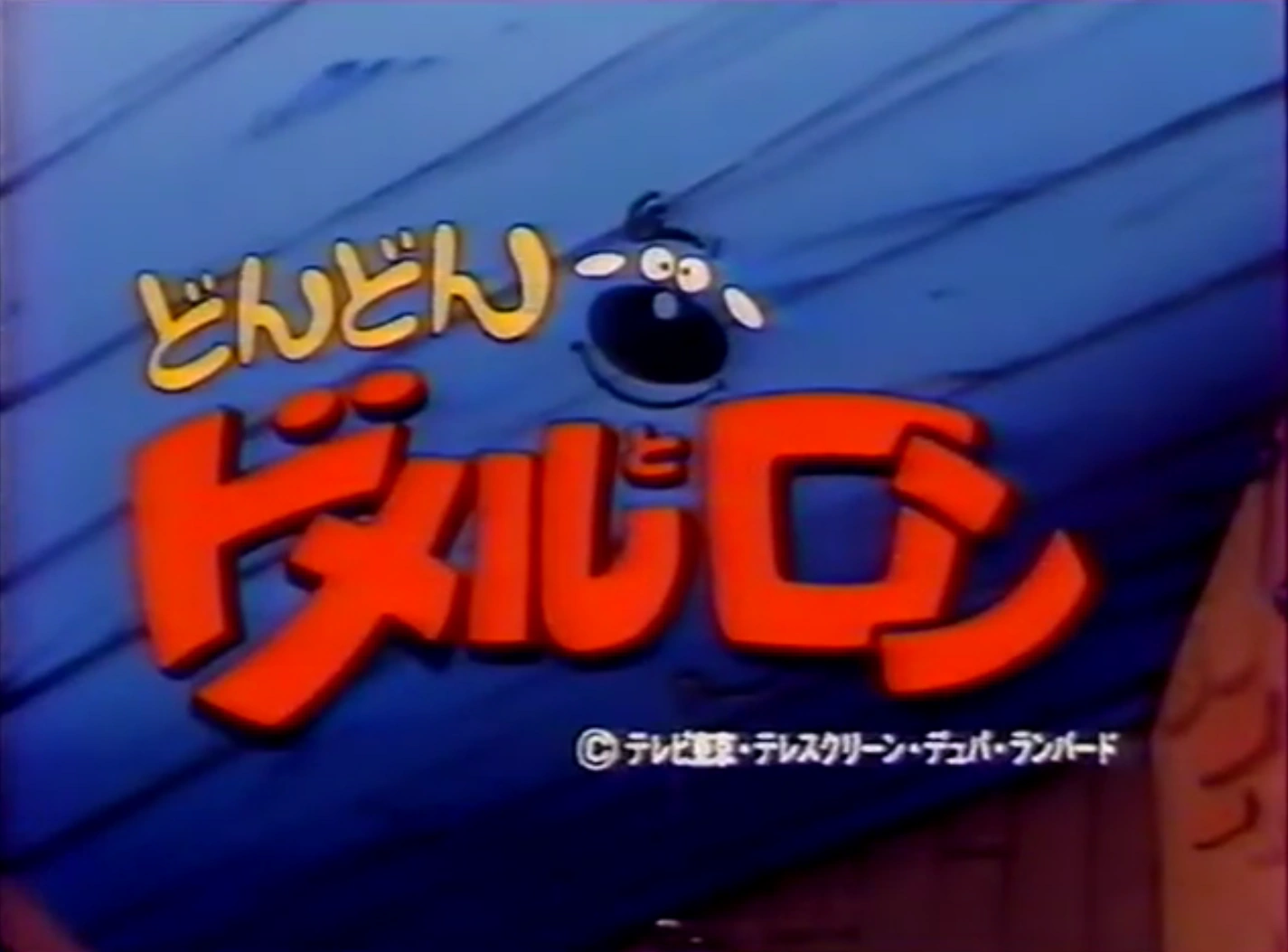 どんどんドメルとロン | The Dubbing Database | Fandom