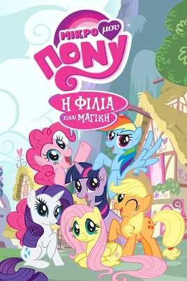 My Little Pony Friendship Is Magic - poster (Greek, Netflix)
