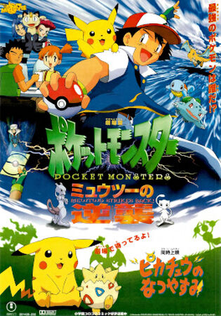 劇場版ポケットモンスター ミュウツーの逆襲 | The Dubbing 劇場版ポケットモンスター ミュウツーの逆襲 | The Dubbing