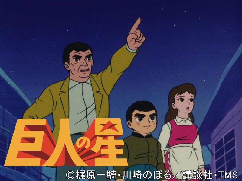 巨人の星 | The Dubbing Database | Fandom