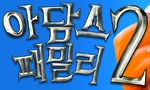 The Addams Family 2 - logo (Korean)