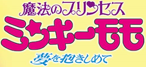 魔法のプリンセス ミンキーモモ －夢を抱きしめて－ | The