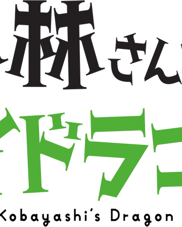 小林さんちのメイドラゴン The Dubbing Database Fandom