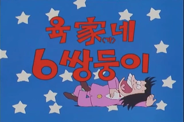 おそ松くん thumb001.png?height=720&