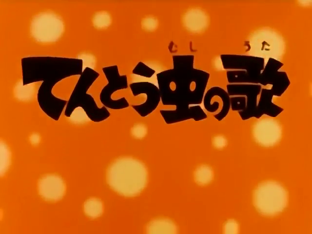 てんとう虫の歌 | The Dubbing Database | Fandom
