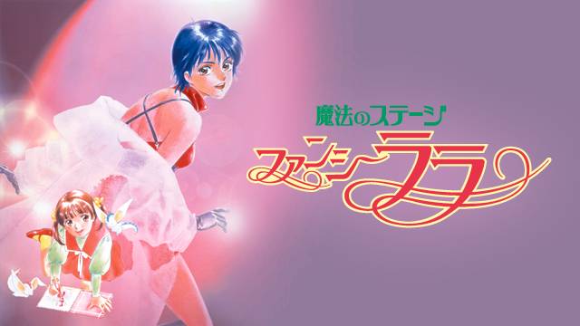 魔法のステージ・ファンシーララ | The Dubbing Database | Fandom 魔法のステージ・ファンシーララ | The Dubbing Database | Fandom