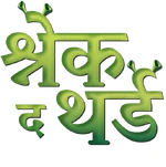 Shrek the Third - logo (Hindi)