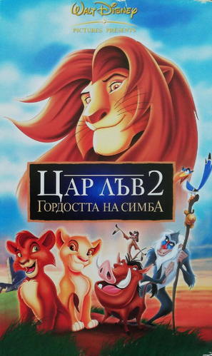 Цар лъв 2: Гордостта на Симба | The Dubbing Database | Fandom