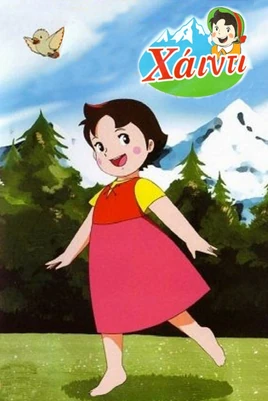 アルプスの少女ハイジ - Greek poster