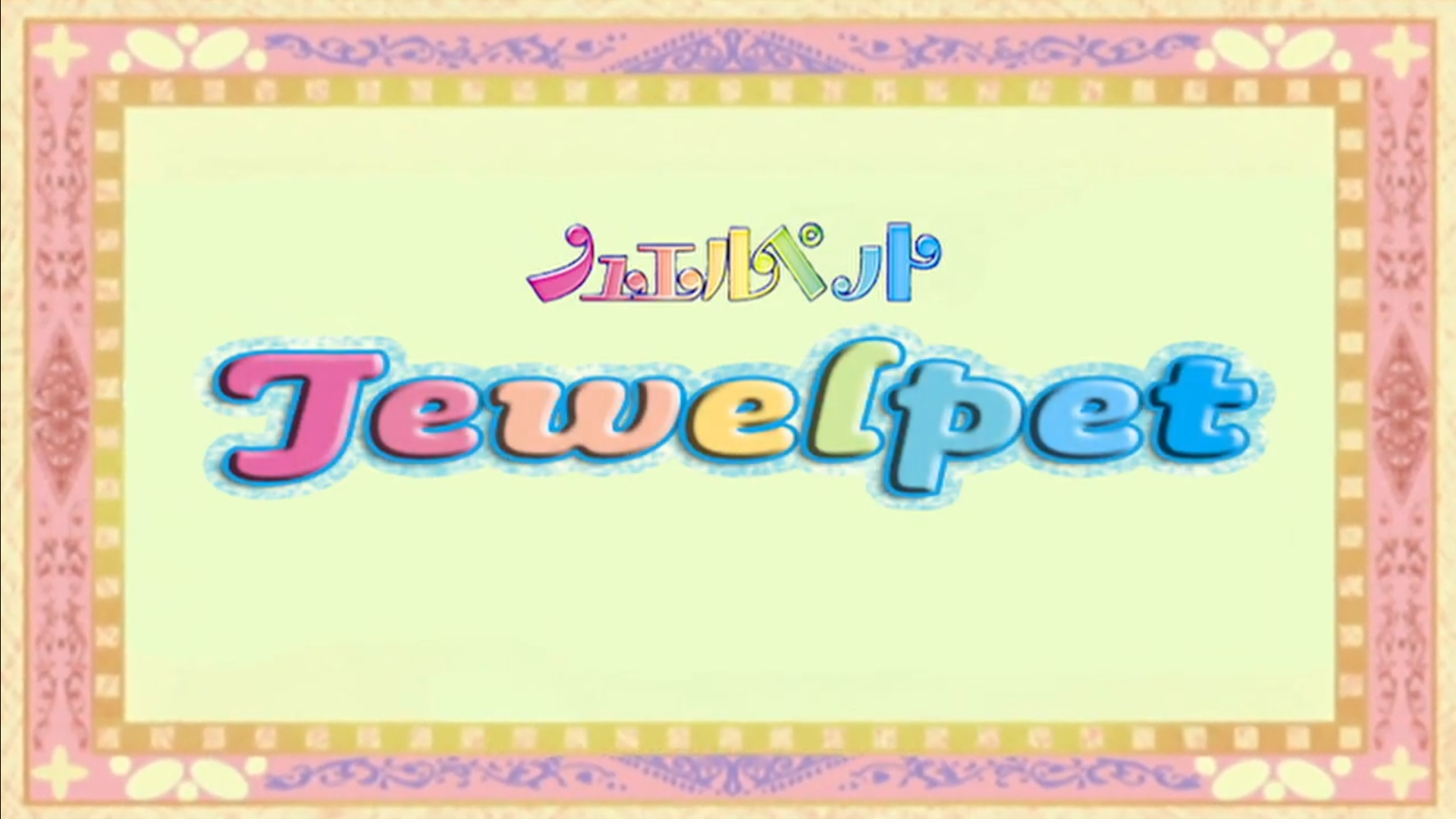 ジュエルペット トコトコエンジェラ　Jewelpet 大注目 ジュエルペット Jewelpet トコトコエンジェラ ぬいぐるみ