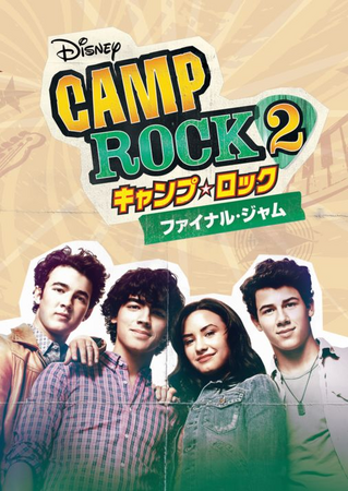 キャンプ・ロック2 ファイナル・ジャム | The Dubbing Database
