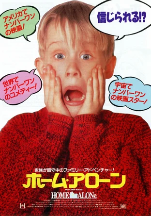 絵本・英語 ホーム・アローン HOME ALONE
