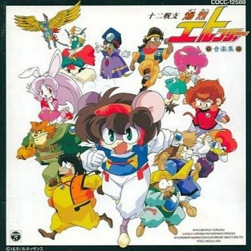 十二戦支 爆烈エトレンジャー | The Dubbing Database | Fandom